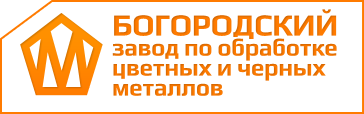 Богородский Завод по обработке цветных и черных металлов