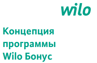 Wilo Бонус