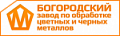 Богородский Завод по обработке цветных и черных металлов